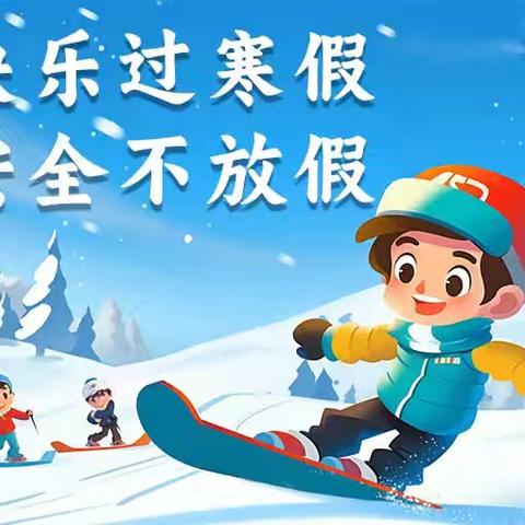 快乐寒假  安全护航 北宿镇鑫星小学2025年寒假安全提示