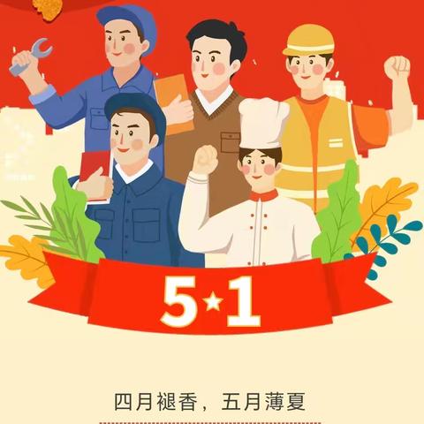 快乐五一，安全第一  ——北宿镇鑫星小学五一安全致家长一封信