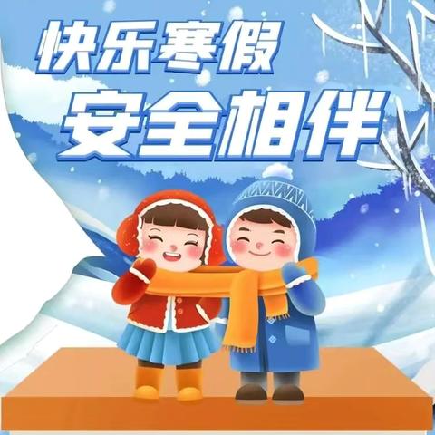 快乐寒假 安全先行 ‍——北宿镇鑫星小学2026年寒假安全致家长一封信