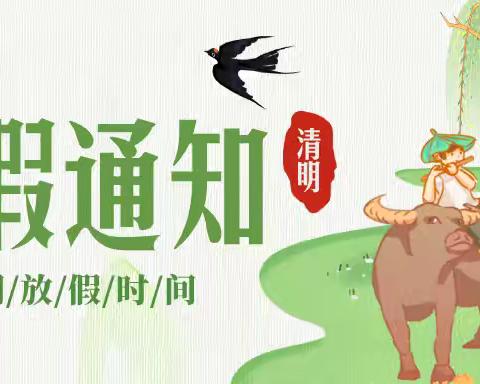 清明假期至 安全正当时｜北宿镇鑫星小学2026年清明假期安全提醒：让安全与春色同行