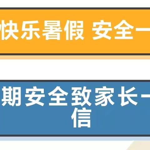 北宿镇鑫星小学2026年暑假安全致家长一封信