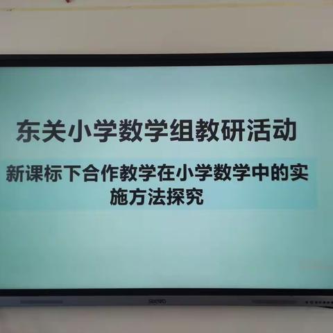 新课标下合作教学在小学数学中的应用探究