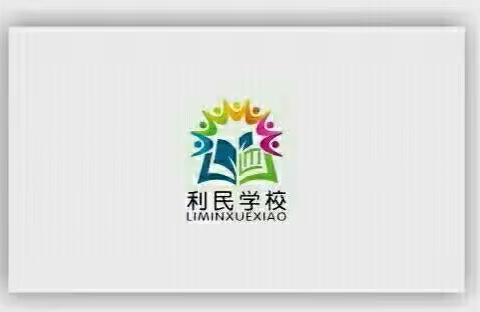 听课共交流，评课促成长——利民学校，全体教师听评课活动