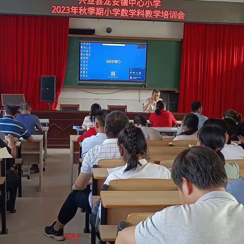 教以潜心，研以至远——记龙安镇小学数学科教学培训会