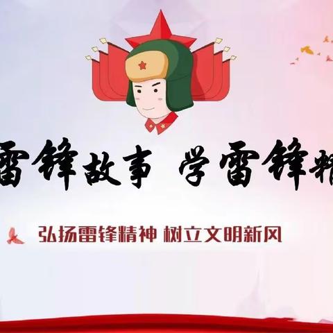 【扣好人生第一粒扣子】祥谦五虎山小学：学雷锋讲故事 做美德少年——学雷锋系列活动