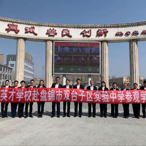 “追本溯源守初心，沟通学习促发展”——唐山英才学校赴盘锦市双台子区实验中学参观学习