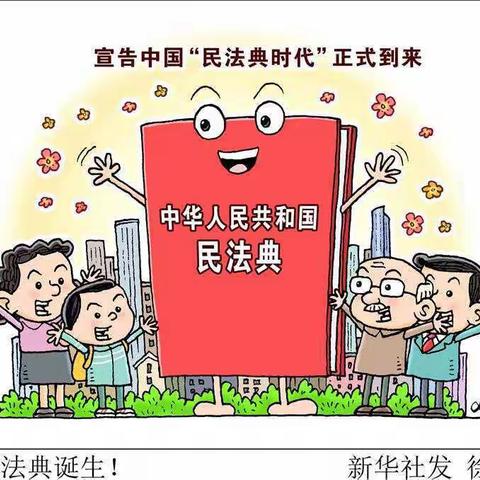 民法护航，典亮校园——前姜小学开展“《民法典》进校园”主题活动