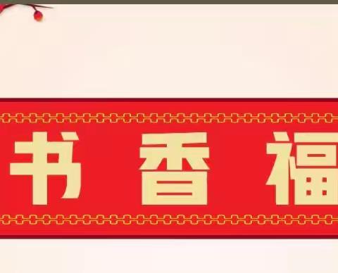 瑞“蛇”启梦，书海“蛇”游——临沂黄堰小学师生寒假读书成果分享（第十九期）