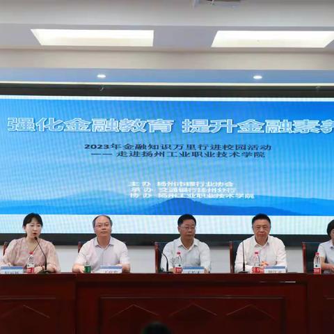 强化金融教育   提升金融素养  一交通银行扬州分行开展金融知识万里行暨清廉金融文化进校园活动