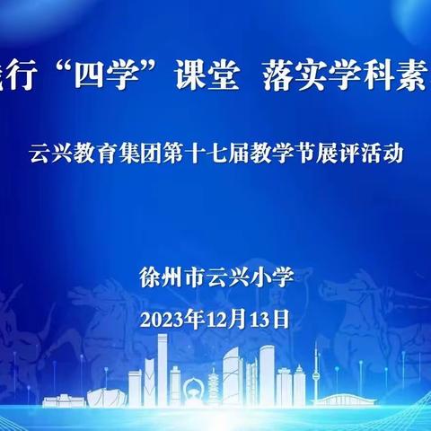 践行“四学”课堂，落实学科素养——云兴教育集团第十七届教学节英语学科展评活动