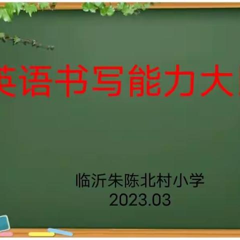 书英语之美，品纸上芳华 ——临沂朱陈北村小学英语书写能力竞赛纪实