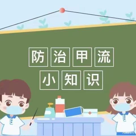 预防甲流 守护健康——菉溪幼儿园