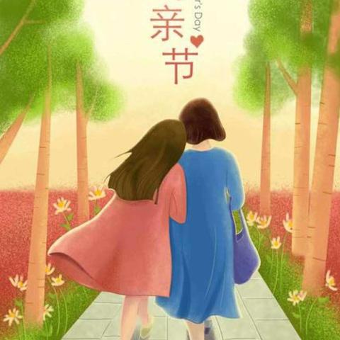 “无私慈母爱，情系母亲节❤️”——里田好未来幼儿园