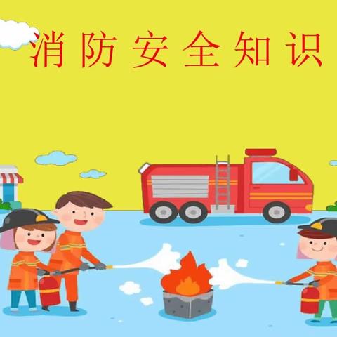 《蓝天幼儿园》——消防篇🔥🚒安全在心中，消防在行动❗消防无小事，消防知识不忽视