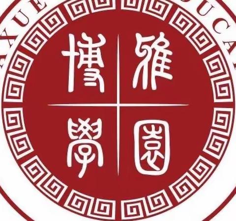 消防安全，牢记于心——博雅学园幼儿园消防安全疏散演练