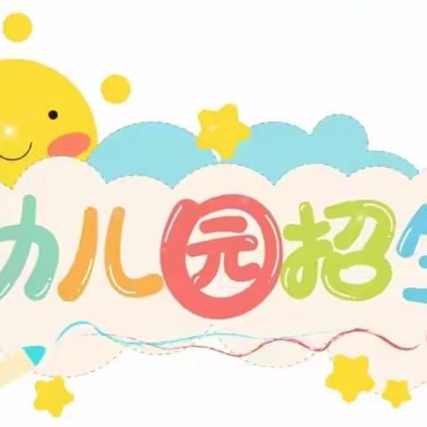 🎉招生啦！招生啦！招生啦！🌻—潼南区旗瑞幼儿园2024年春季招生啦！