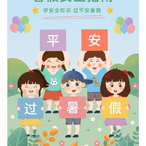 朝邑镇六合小学暑假安全告家长书