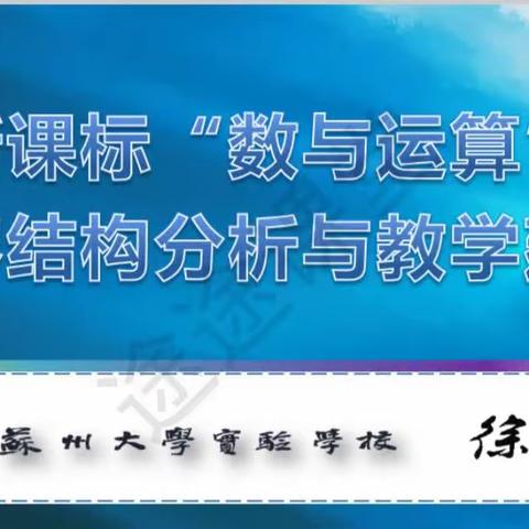 新课标“数与运算”内容结构分析与教学建议——纯化镇中心学校学习纪实