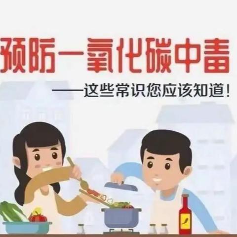 放城镇太平联办小学小手拉大手——预防一氧化碳中毒安全常识宣传