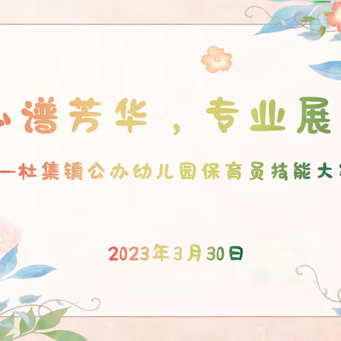 匠心谱芳华，专业展风采——杜集镇公办幼儿园保育员技能大赛