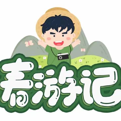 【萌芽班🌱】《金卉庄园春天一日游社会实践》