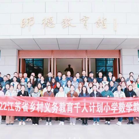 同心同行同学习 且思且悟且提升——江苏省乡村义务教育教师小学数学培训结业典礼