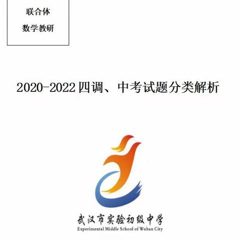 【群策群力 精准备考 剑指四调】联盟体数学研修活动纪实