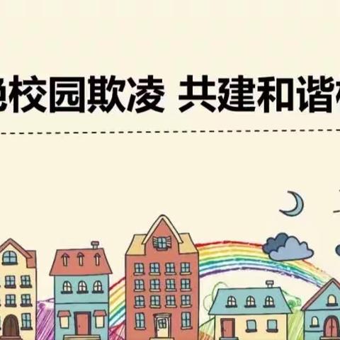 拒绝校园欺凌，共创和谐校园——下营镇中心小学开展预防校园欺凌专题教育活动