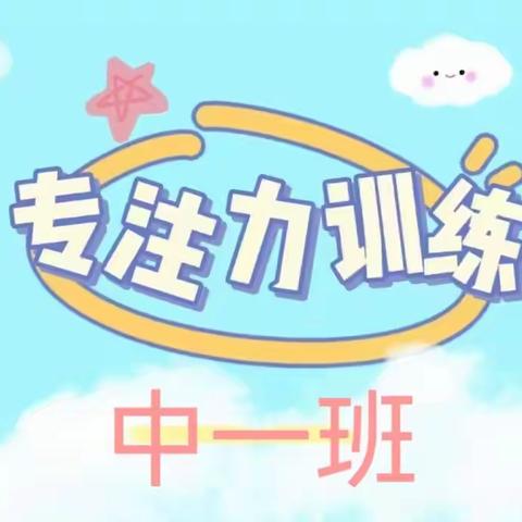 两市塘机关幼儿园中一班2月份专注力总结