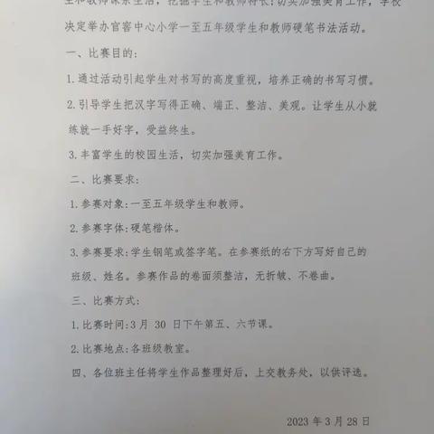 传承书法风采 共创书香校园——官窖中心小学师生硬笔书法大赛活动