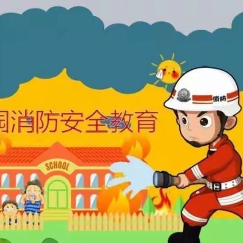 防火演练伴我行 筑牢校园“防火墙”——小二班幼儿园防火演练