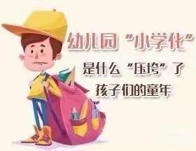 拒绝“小学化”倾向让童年灿烂如花——卡酷幼儿园拒绝小学化宣传活动