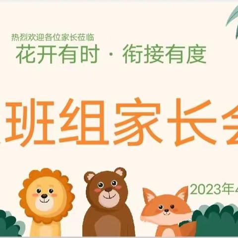 【幼小衔接】衔接有方，让爱更有力量——爱嘉贝幼稚园大班幼小衔接家长会