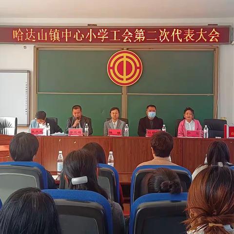 “凝心聚力 再谱新篇”——哈达山镇中心小学工会第二次代表大会简报
