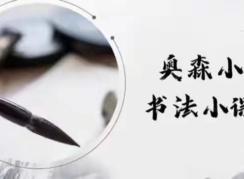 【七彩课程】叮~奥森小学硬笔书法小课堂开课啦！（第七期））