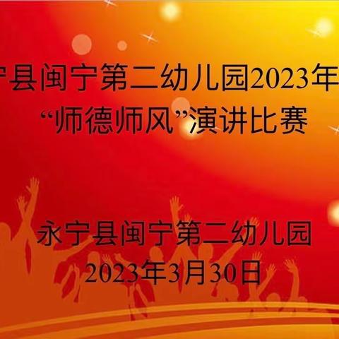 守师德初心 绽师风之美———永宁县第三幼教集团闽宁第二幼儿园“师德师风”演讲比赛