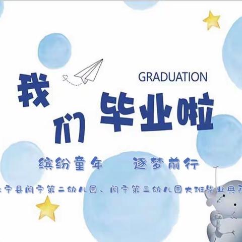 “缤纷童年· 逐梦前行”———永宁县闽宁第二幼儿园、闽宁第三幼儿园大班毕业典礼