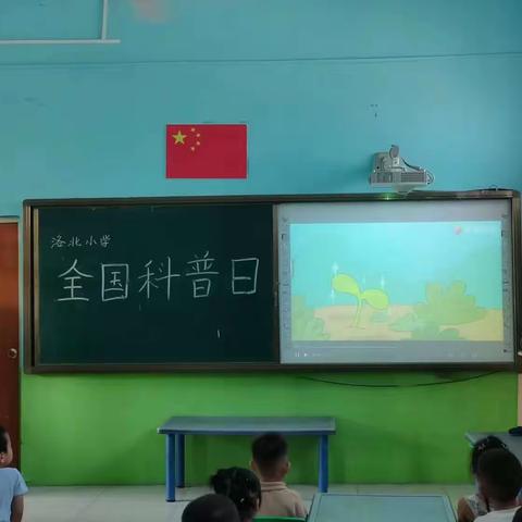 科普知识进校园——东户学区洛北小学全国科普日主题活动