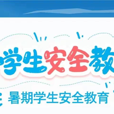 快乐暑假，安全一夏——坪阳完全小学暑假放假通知