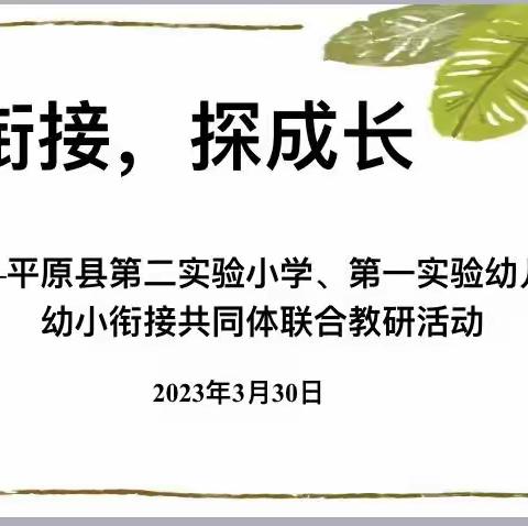 幼小共同体 教研助衔接——平原县第二实验小学与第一实验幼儿园联合开展教研活动