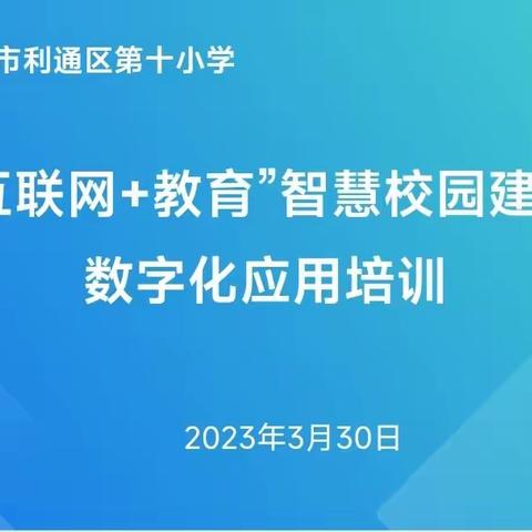 强化“互联网+教育”培训 助力智慧校园建设——利通区第十小学开展数字化应用培训活动