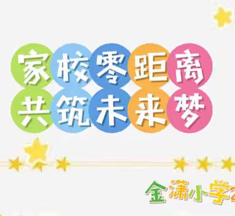 “家校零距离，共筑未来梦”——金潇小学2108班家长开放日