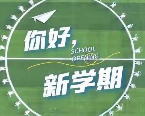 欢乐开学季，笑迎新学期——金潇小学2108班新学期第一周掠影