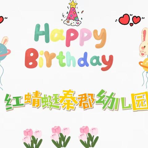 “一岁一礼，生日“童”聚”—— 红蜻蜓秦郡幼儿园3月生日会