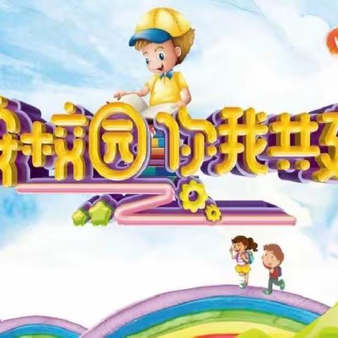 筑牢安全防线 —环城幼儿园创建市级“平安校园”