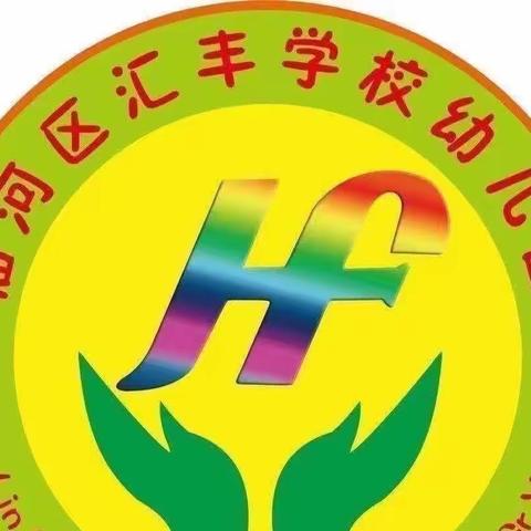 遇见美好，邂逅初夏——临河区汇丰学校幼儿园小二班