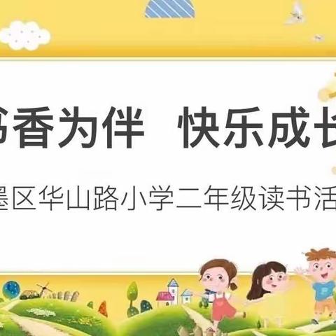 “书香为伴 快乐成长”﻿华山路小学二年级读书活动