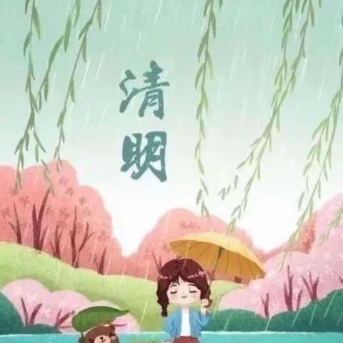 清明时节话清明一沅沐幼儿园小树一班清明节活动