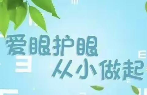 【卫生保健】预防近视，从小做起——海区二幼预防近视温馨提示