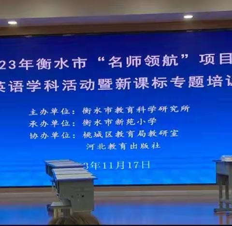 浸润新课标 灵动新课堂—2023年衡水市“名师领航”项目小学英语学科活动暨新课标专题培训会